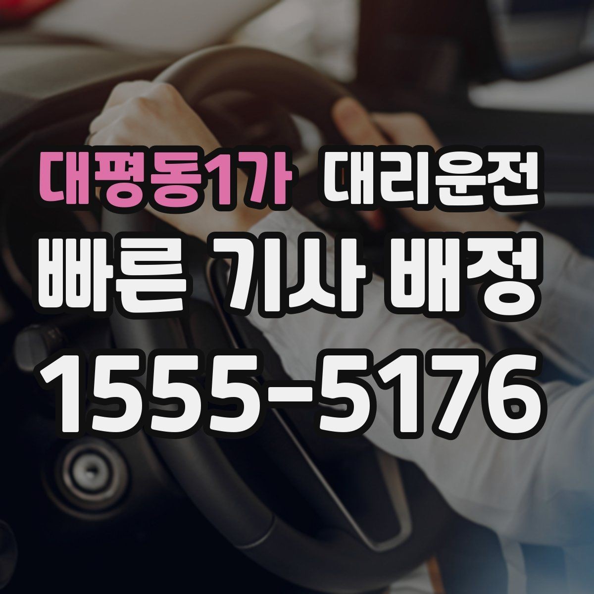 대평동1가 대리운전 운전 중 통화 매너 가이드