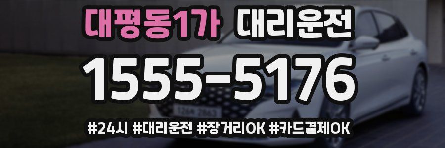 대평동1가 대리운전