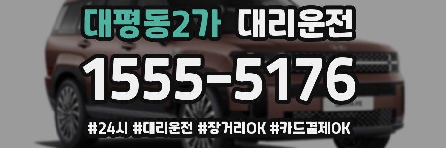 대평동2가 대리운전