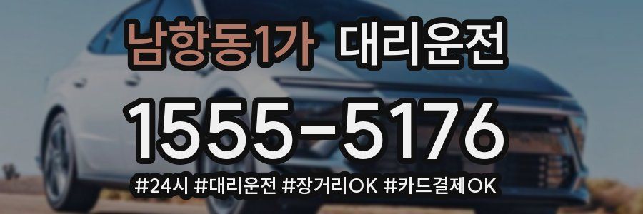 남항동1가 대리운전