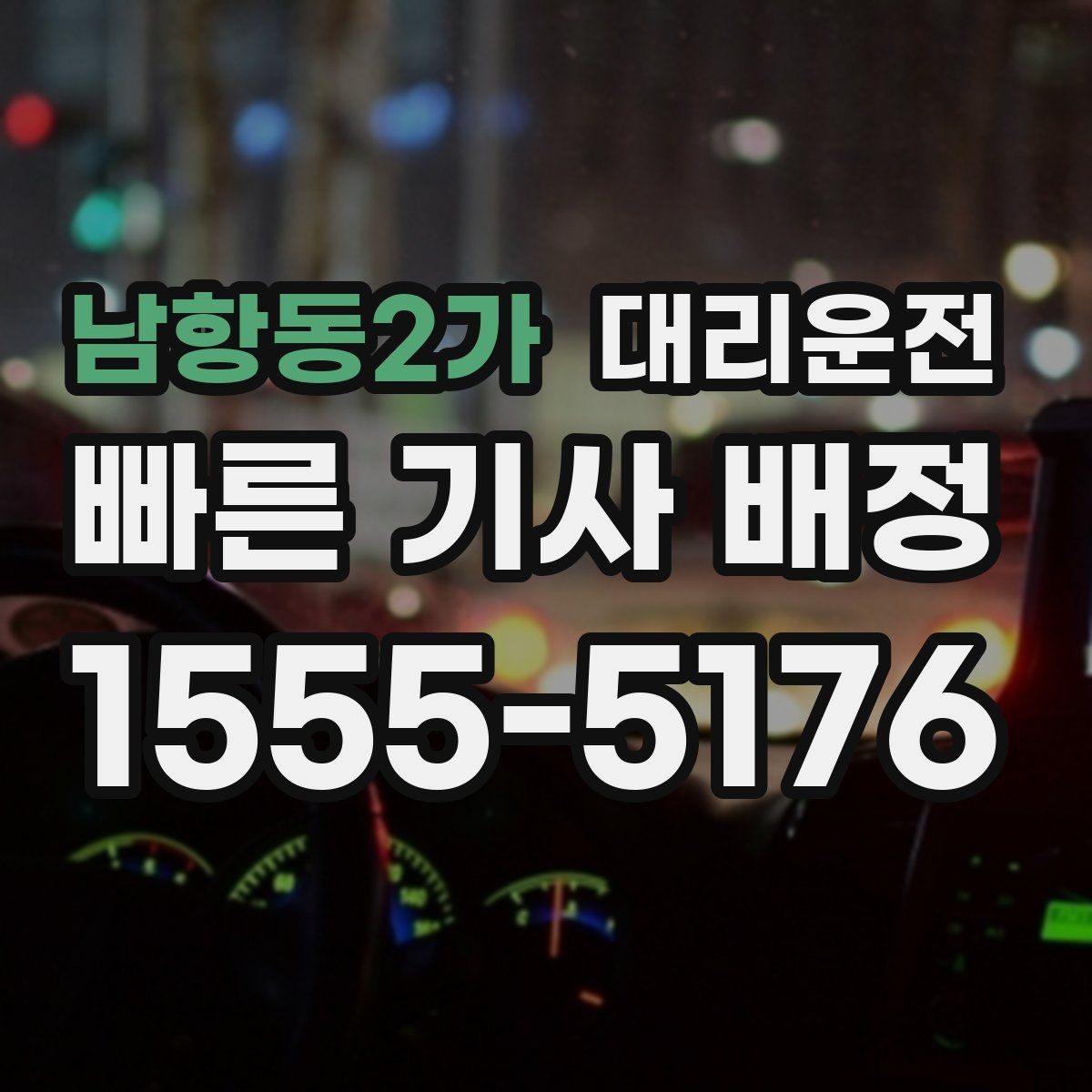 남항동2가 대리운전 폭염·한파 컨디션 관리