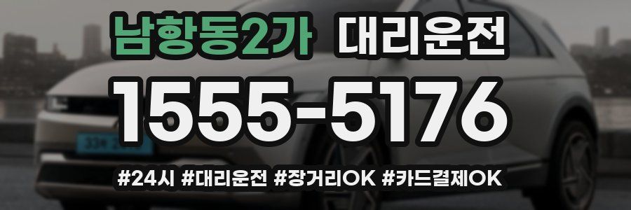 남항동2가 대리운전