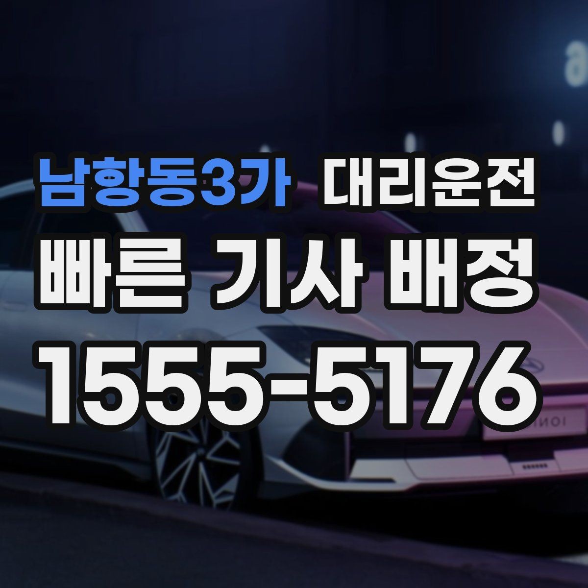 남항동3가 대리운전 수입차·전기차 운행 시 유의점