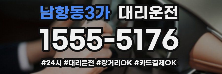 남항동3가 대리운전