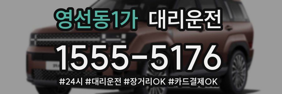 영선동1가 대리운전