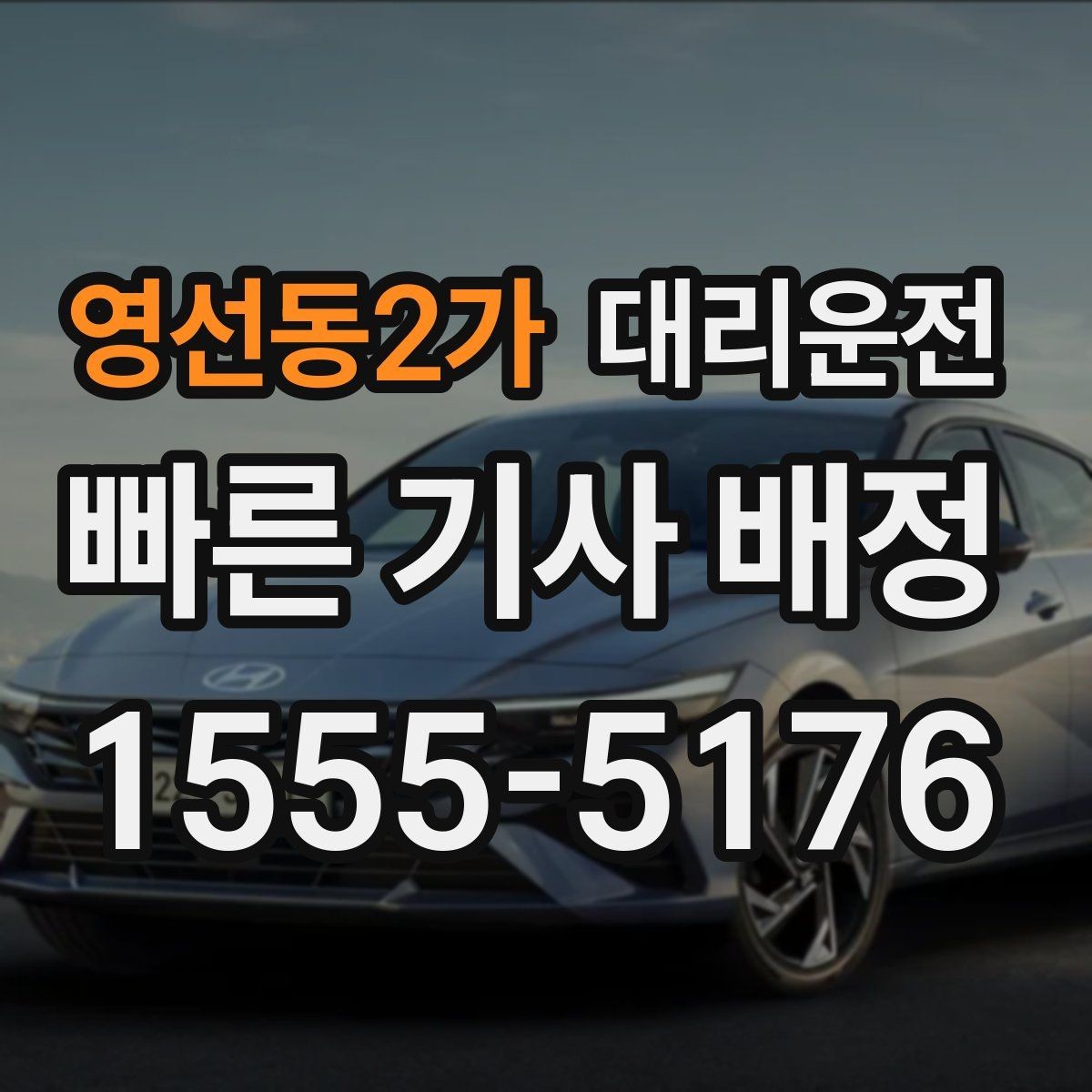 영선동2가 대리운전 하차 후 결제와 증빙 확인