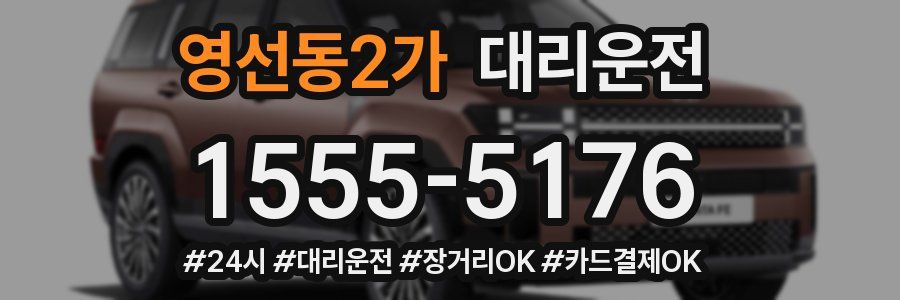 영선동2가 대리운전