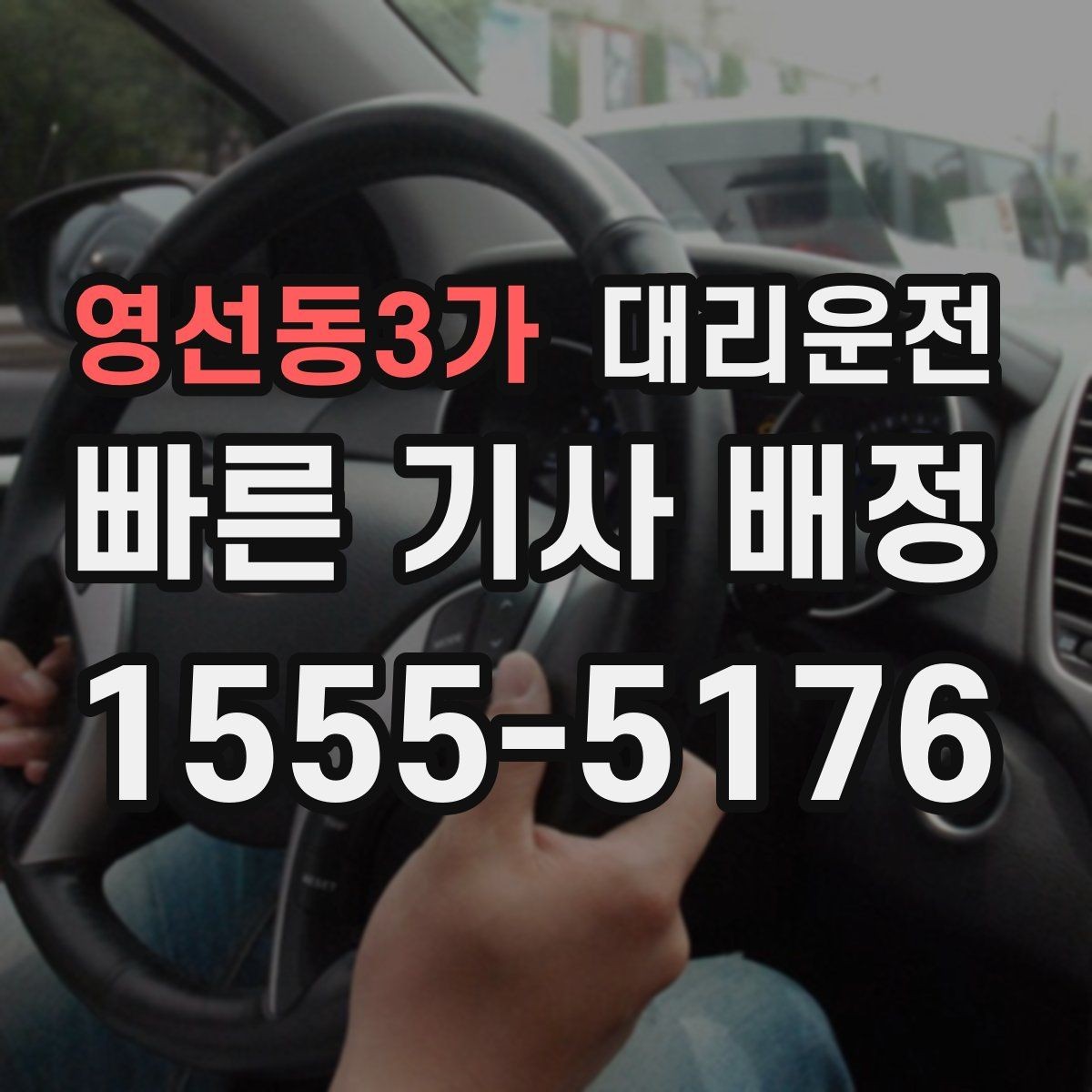 영선동3가 대리운전 출발 지점 공유 방법 안내