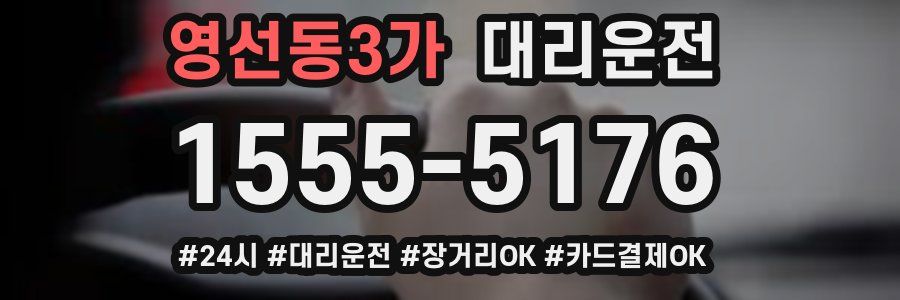 영선동3가 대리운전