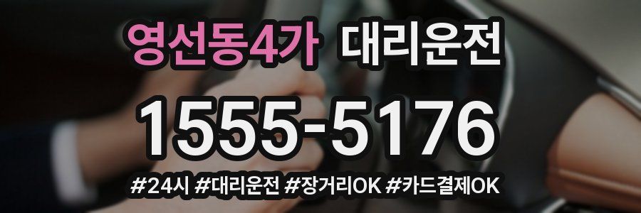 영선동4가 대리운전