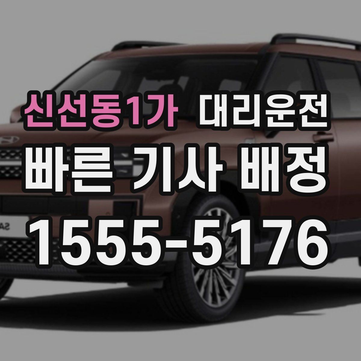 신선동1가 대리운전 심야·악천후 할증 기준 이해