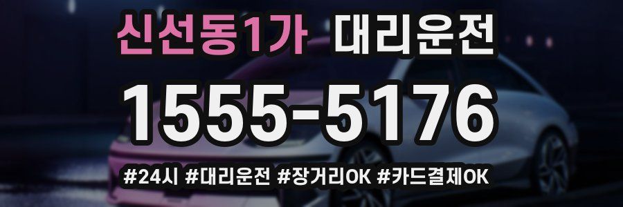 신선동1가 대리운전