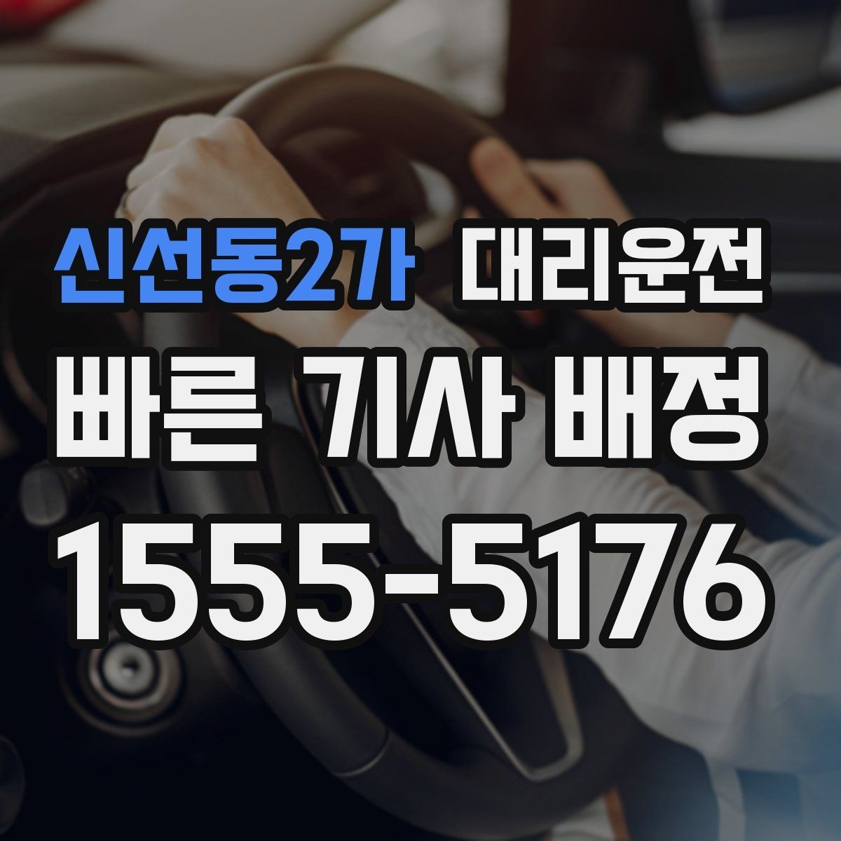 신선동2가 대리운전 공항 역 왕복 동선 구성 팁