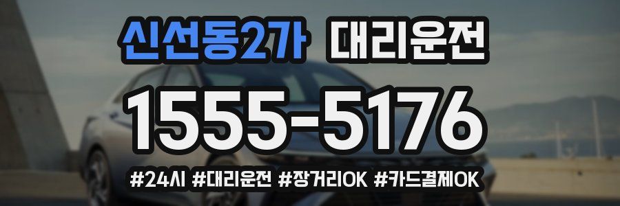 신선동2가 대리운전