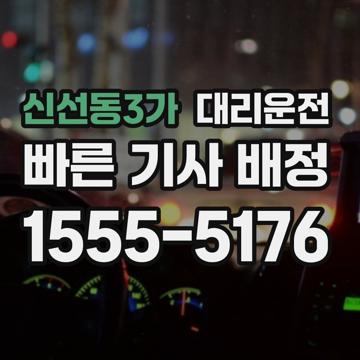 신선동3가 대리운전 골프장 왕복 예약하기