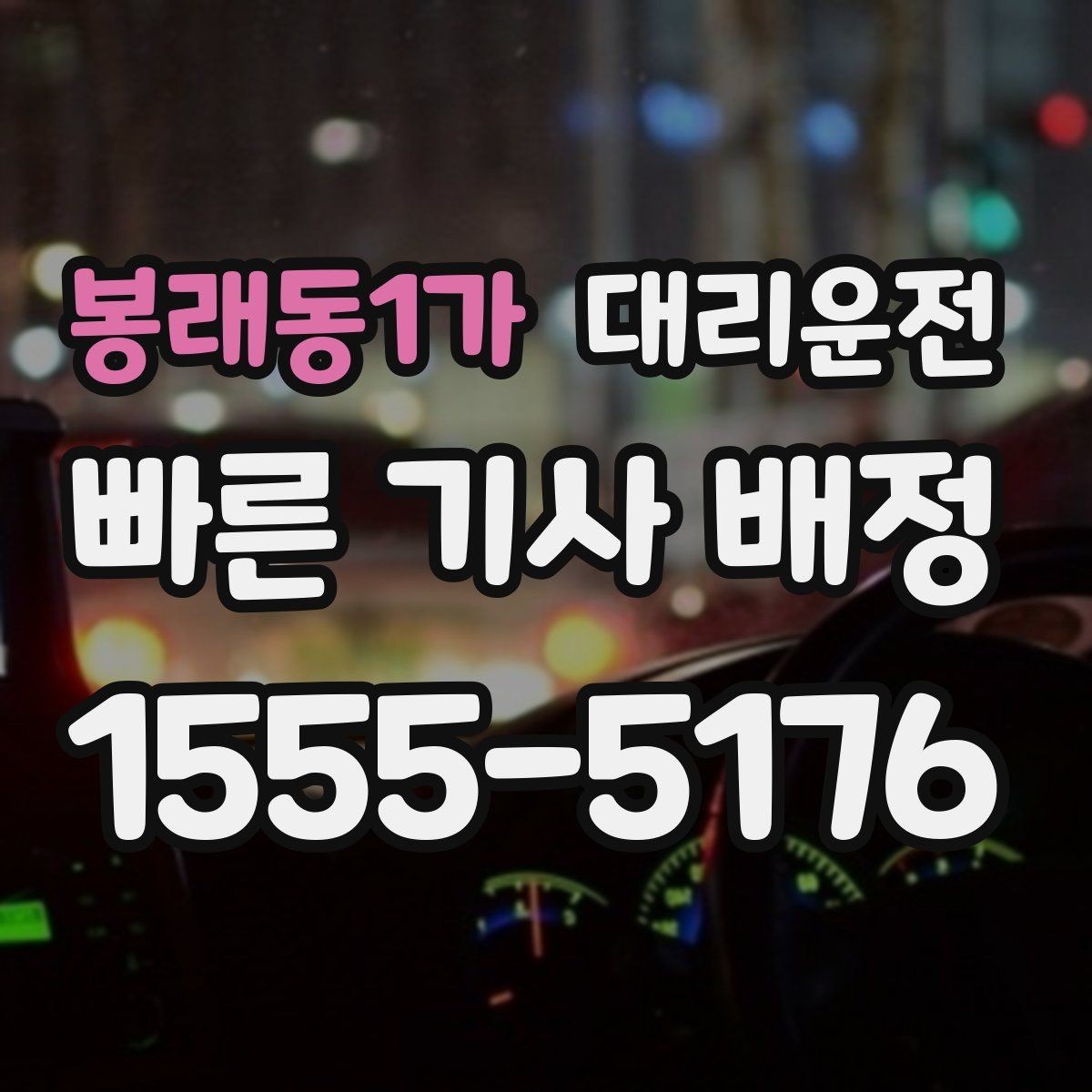 봉래동1가 대리운전 전조등·후미등 점등 확인