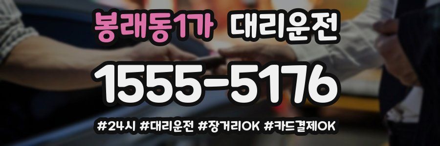 봉래동1가 대리운전