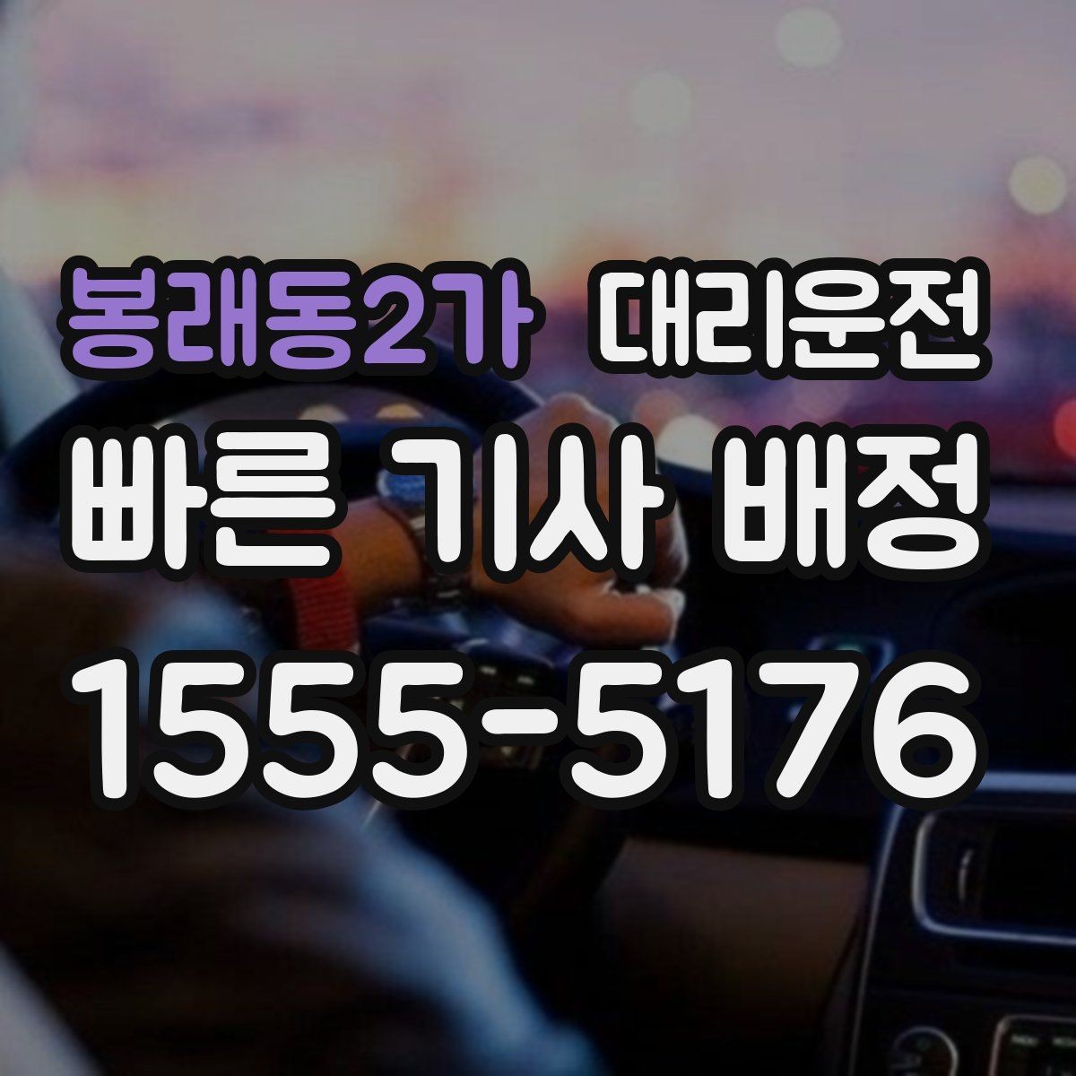 봉래동2가 대리운전 관공서 군부대 인근 호출 팁
