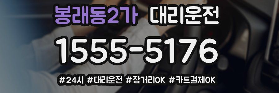 봉래동2가 대리운전
