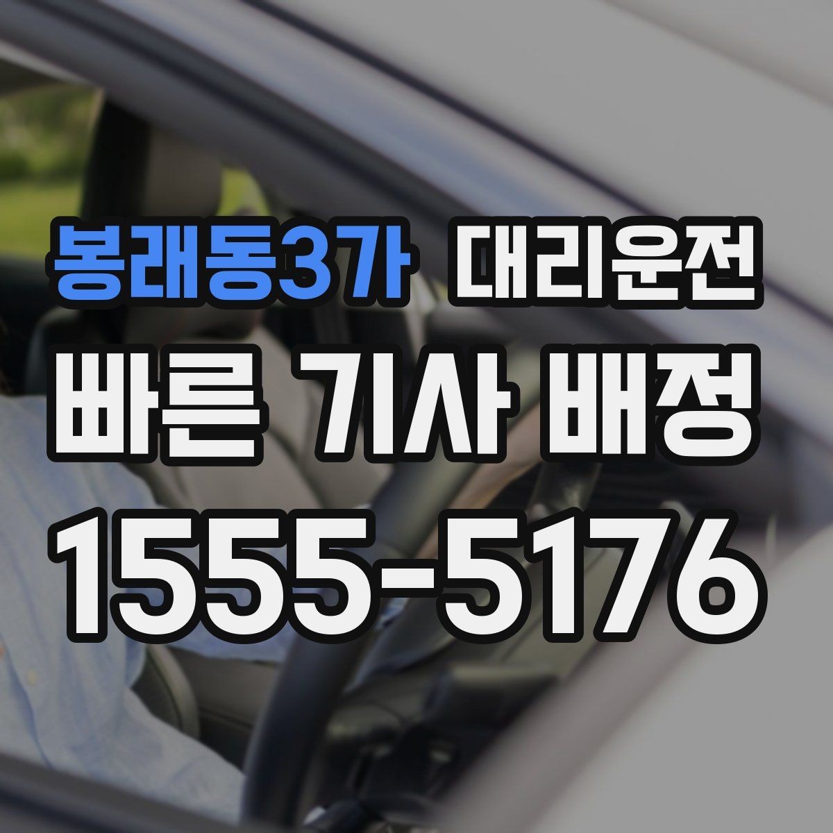 봉래동3가 대리운전 오늘 안심 귀가 내일 가벼운 출근