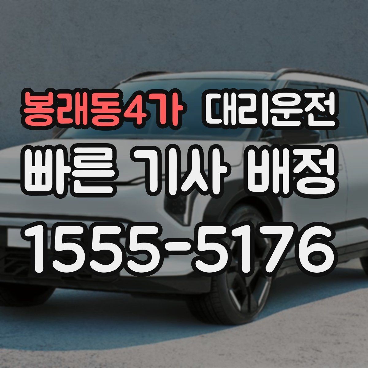 봉래동4가 대리운전 대형차·수입차 숙련 기사
