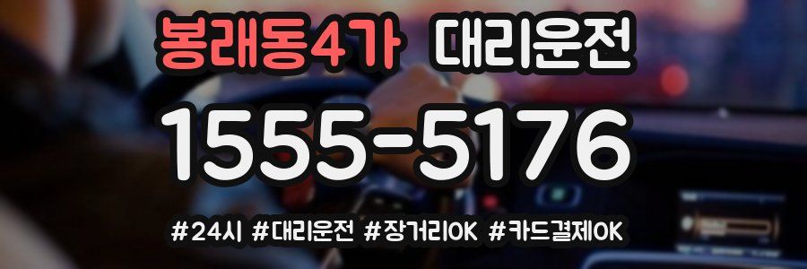 봉래동4가 대리운전