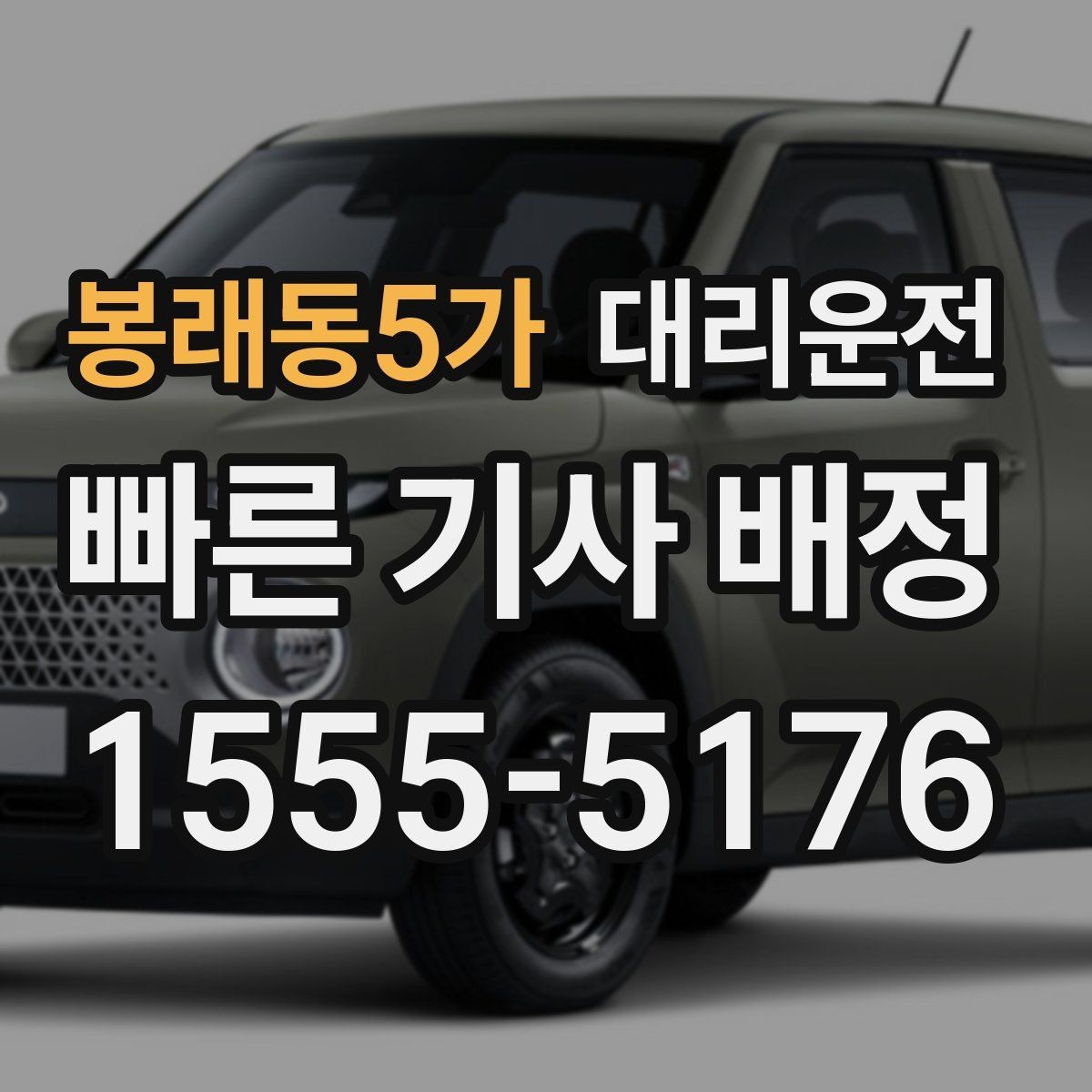 봉래동5가 대리운전 우천과 폭설 대비 체크리스트