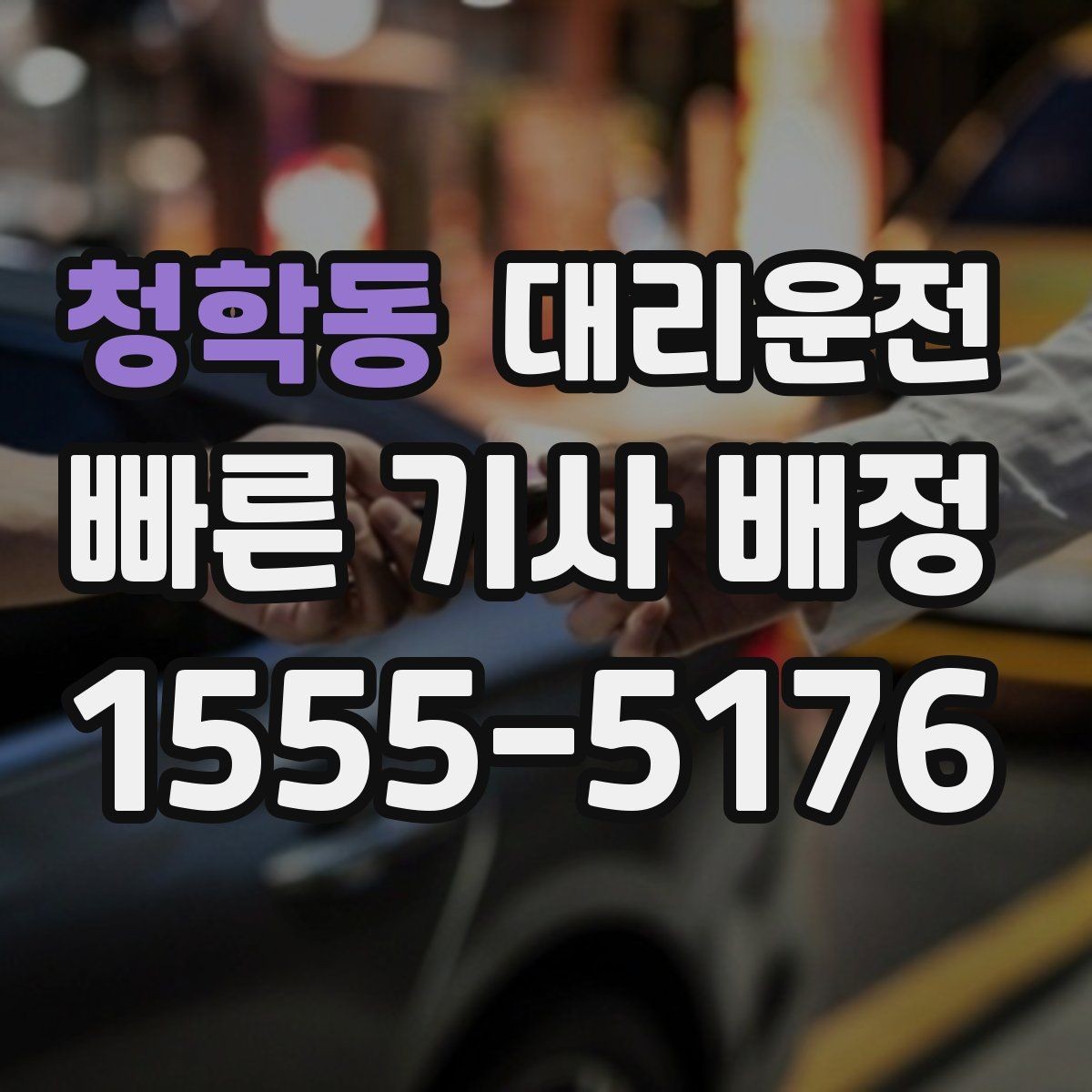 청학동 대리운전 빗길 도심 안전 회차