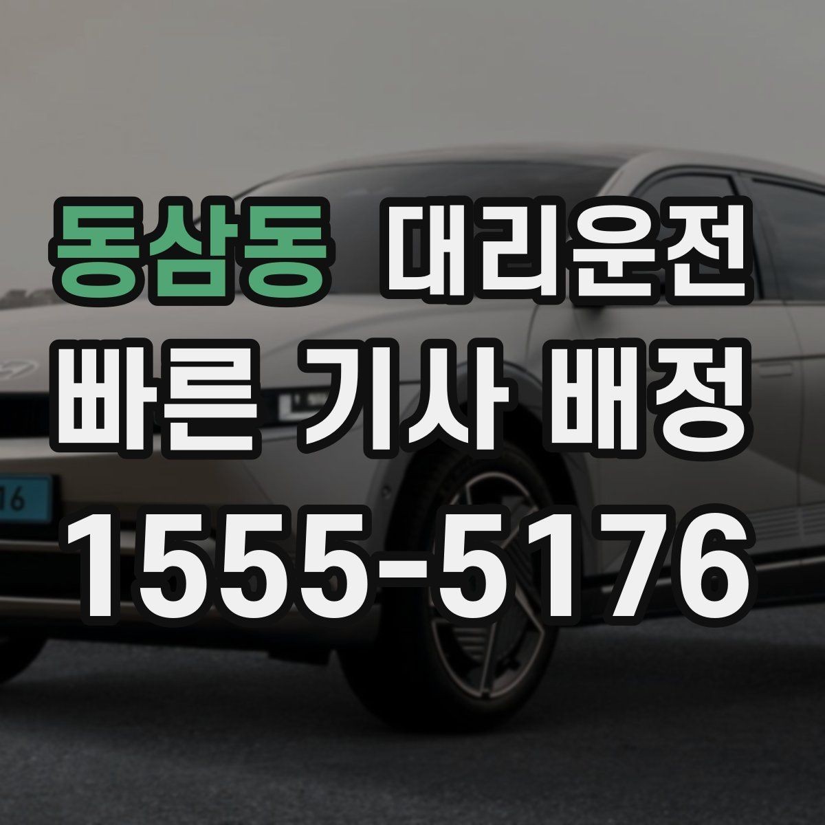 동삼동 대리운전 전화 접수 간편 신청