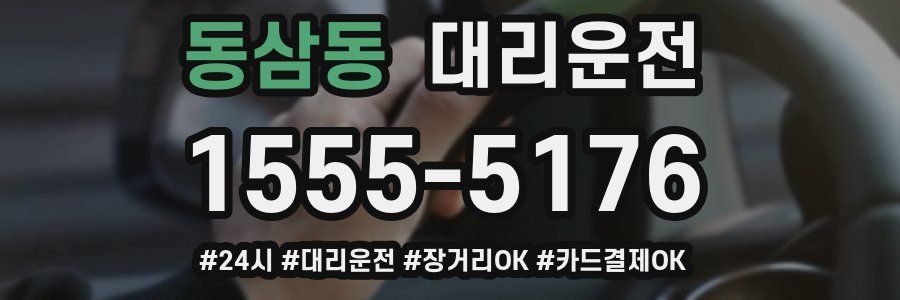 동삼동 대리운전