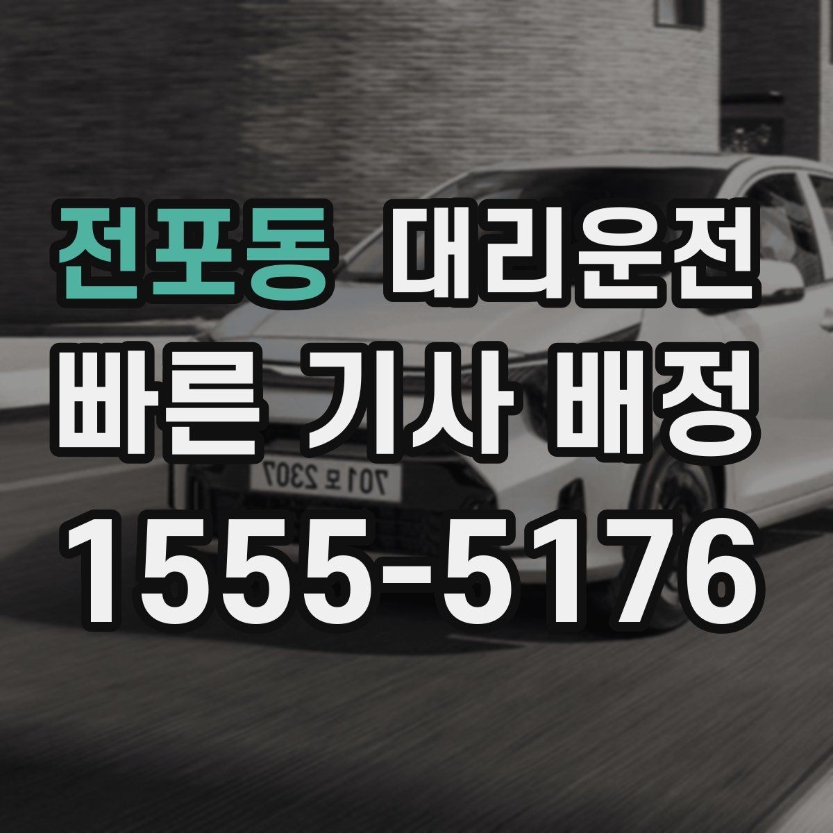 전포동 대리운전 공항 터미널별 픽업 포인트