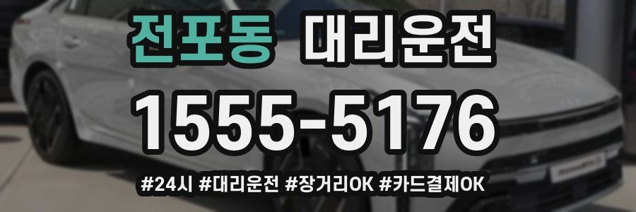 전포동 대리운전