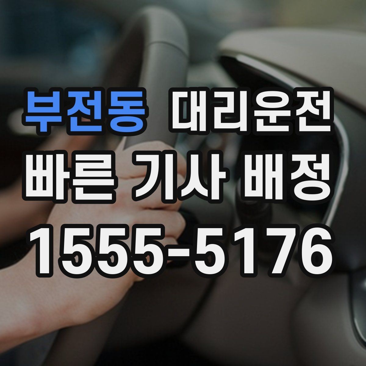 부전동 대리운전 위치 공유와 픽업 팁