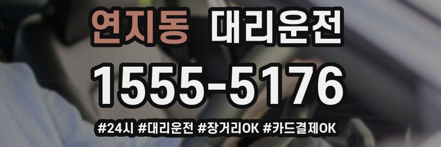 연지동 대리운전