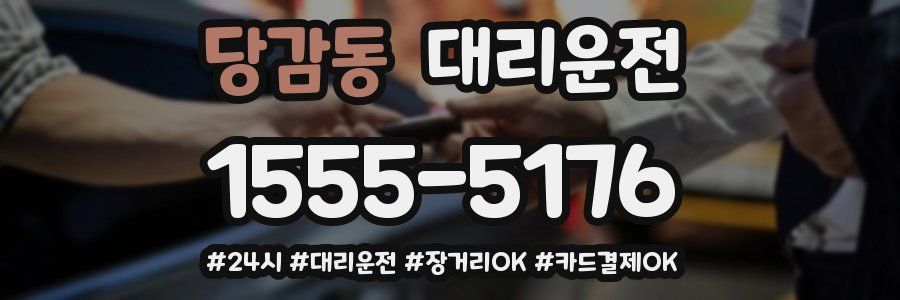 당감동 대리운전