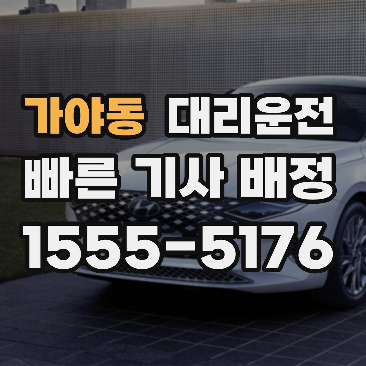 가야동 대리운전 도로 공사 구간 우회