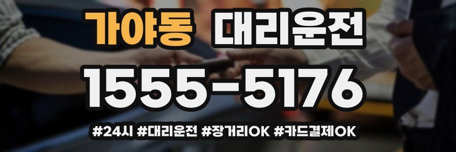 가야동 대리운전