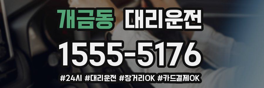 개금동 대리운전