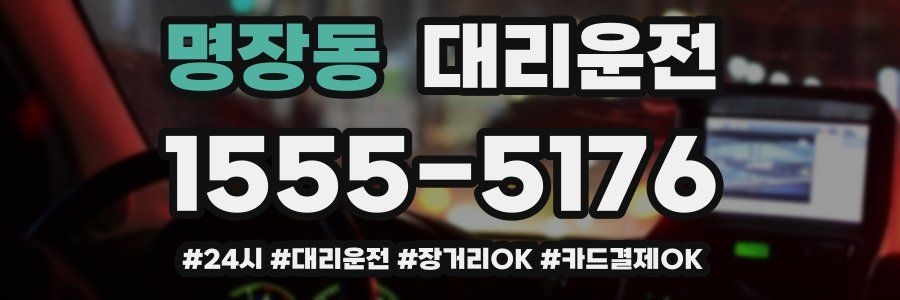 명장동 대리운전
