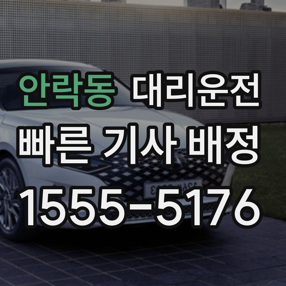 안락동 대리운전 취소·환불 정책 안내