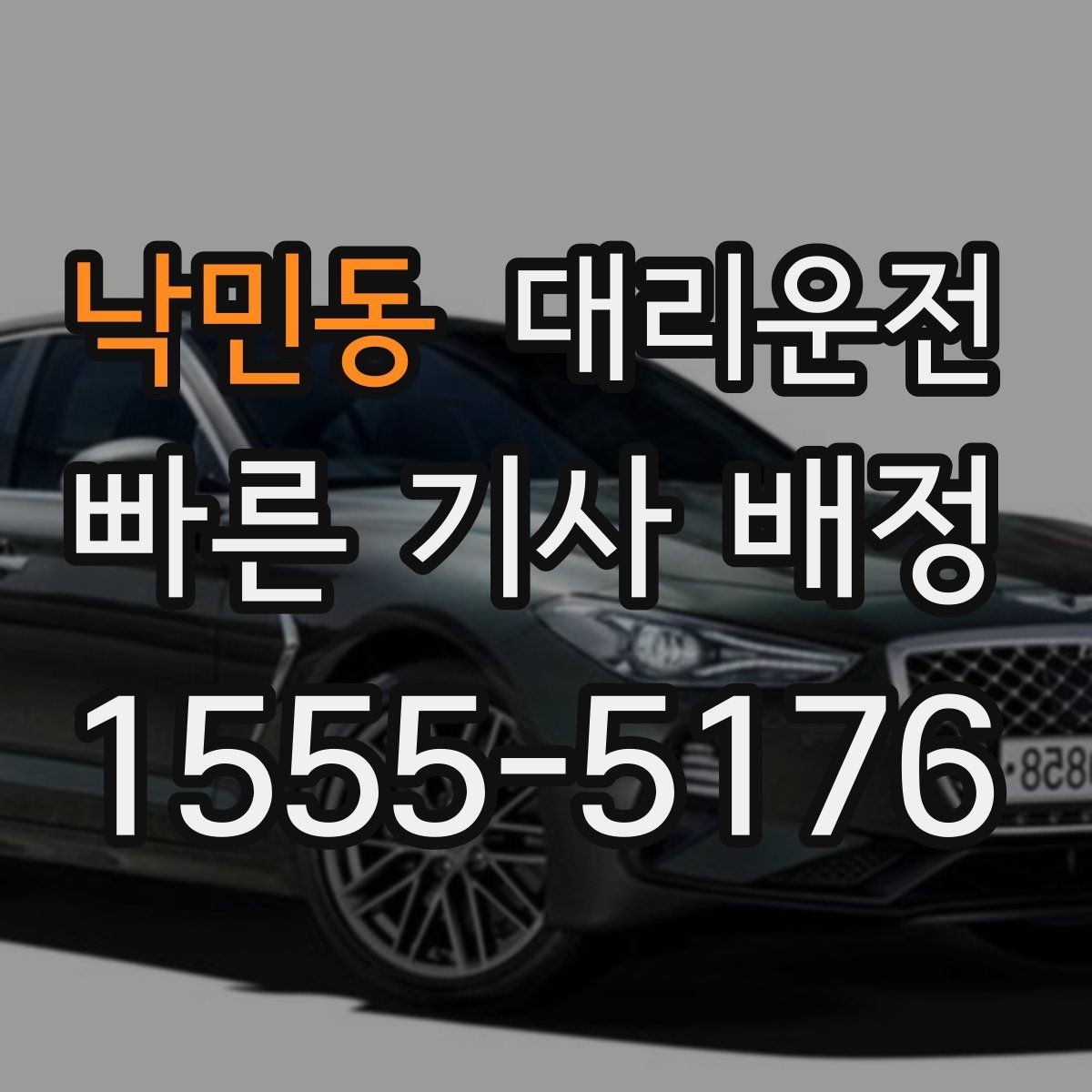 낙민동 대리운전 현장별 추가 요금 동의 절차