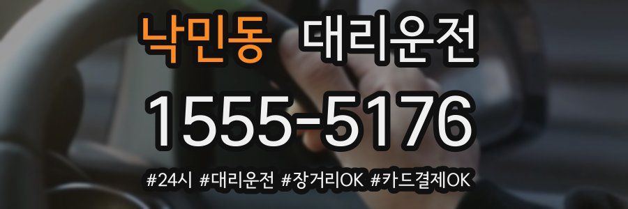 낙민동 대리운전