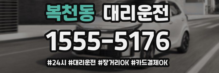 복천동 대리운전