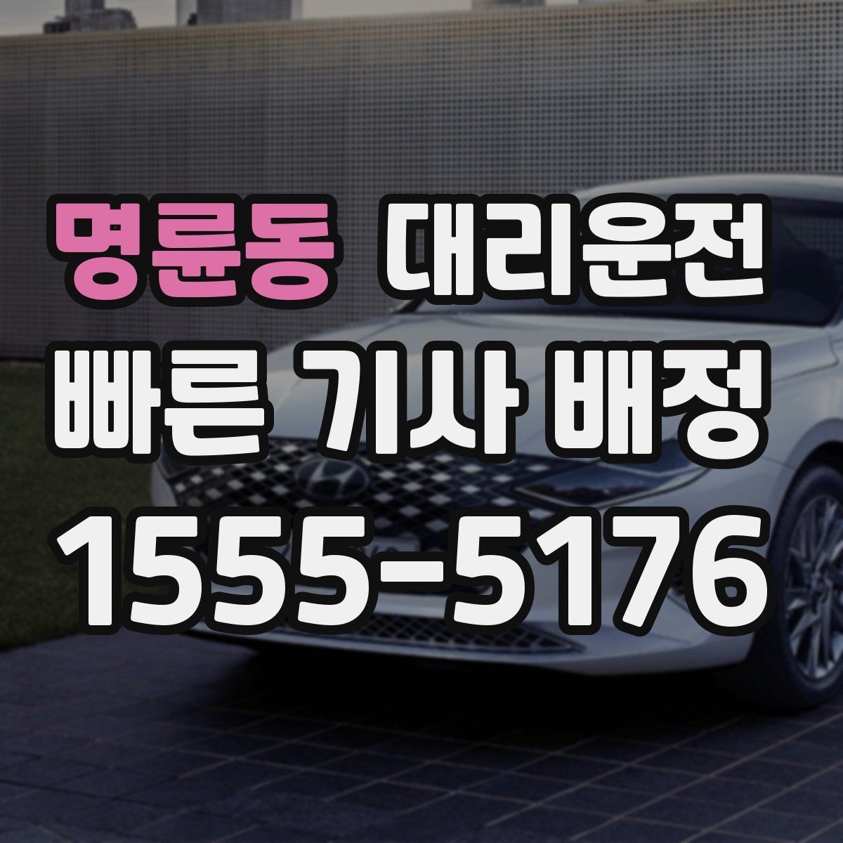 명륜동 대리운전 장기 보관 차량 회수 절차