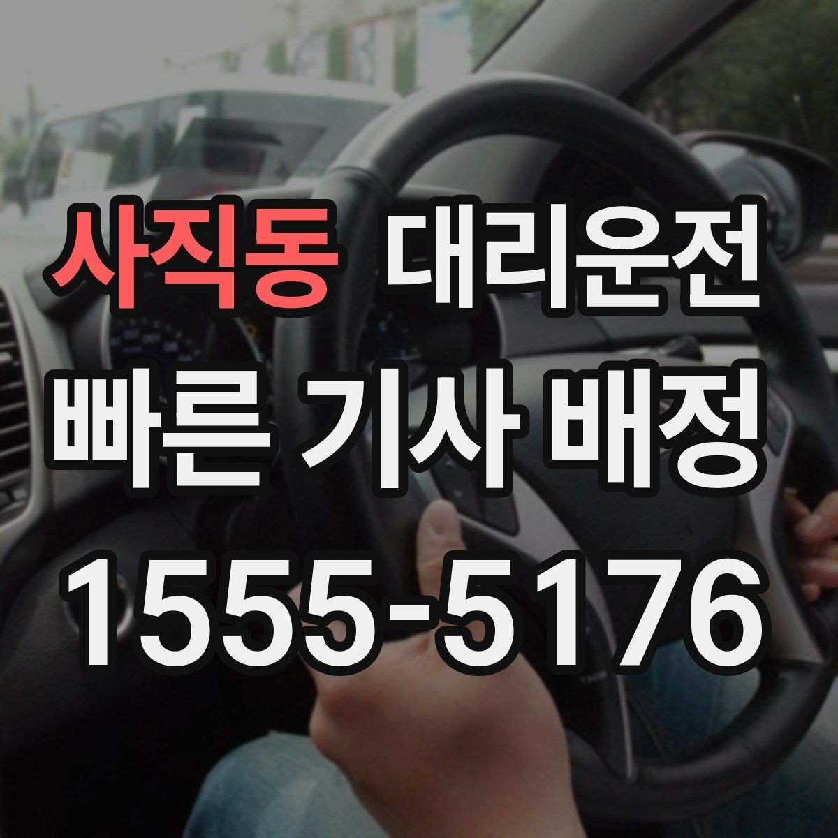 사직동 대리운전 아파트 단지 내 서행 안내