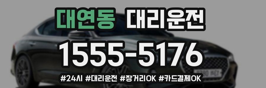 대연동 대리운전
