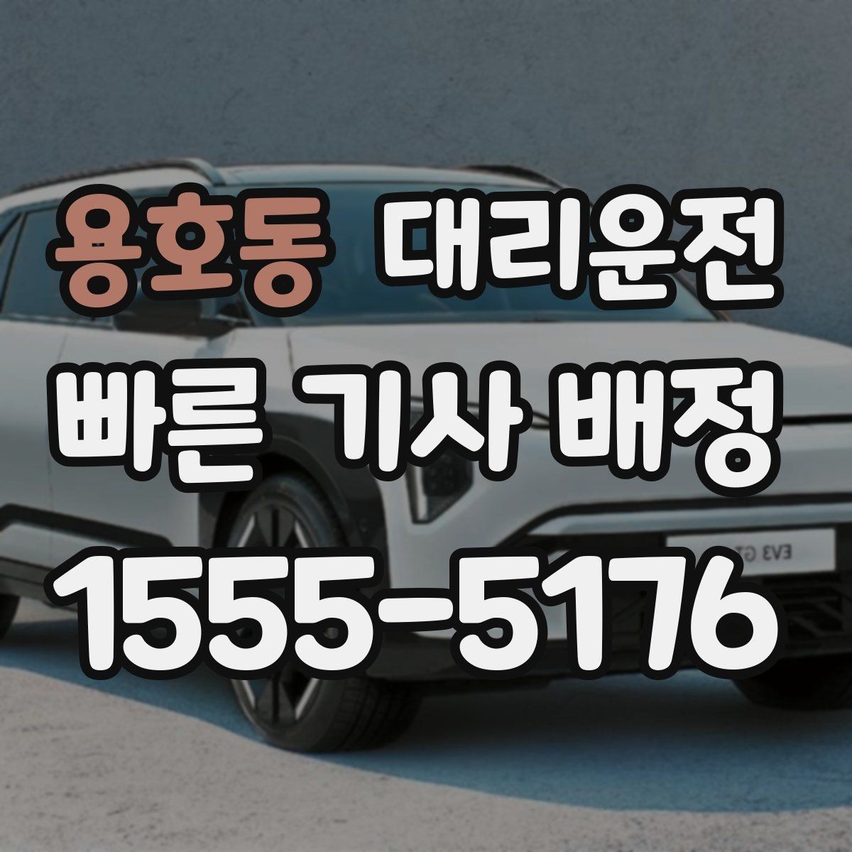 용호동 대리운전 장마철 안심 운전 팁
