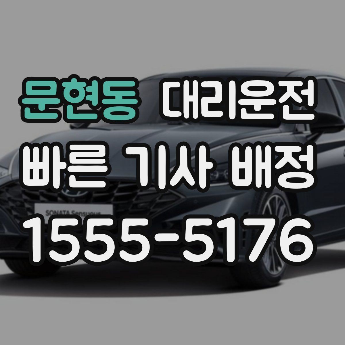문현동 대리운전 졸음 운전 금지 원칙