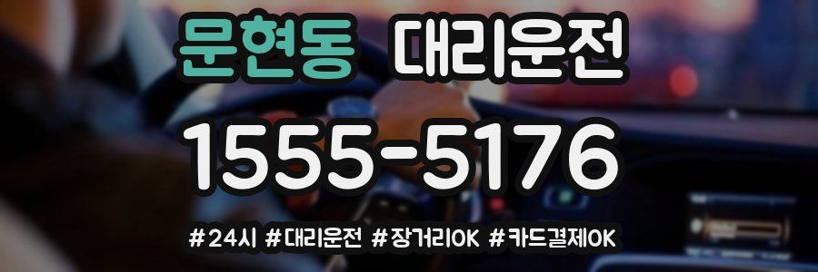 문현동 대리운전