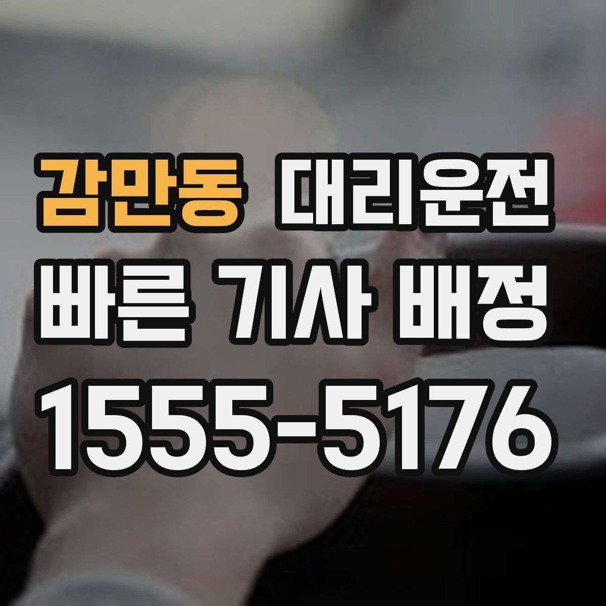 감만동 대리운전 어르신 동행 시 배려 사항